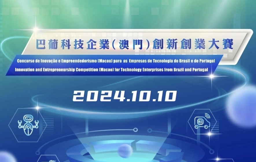 创服智达杨军担任2024巴葡科技企业（澳门）创新创业大赛决赛评委