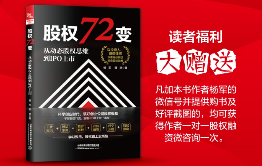 《股权72变：从动态股权思维到IPO上市》公开发售